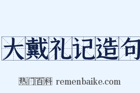大戴礼记造句是什么意思的图片